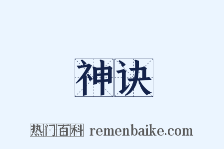 神诀是什么意思的图片